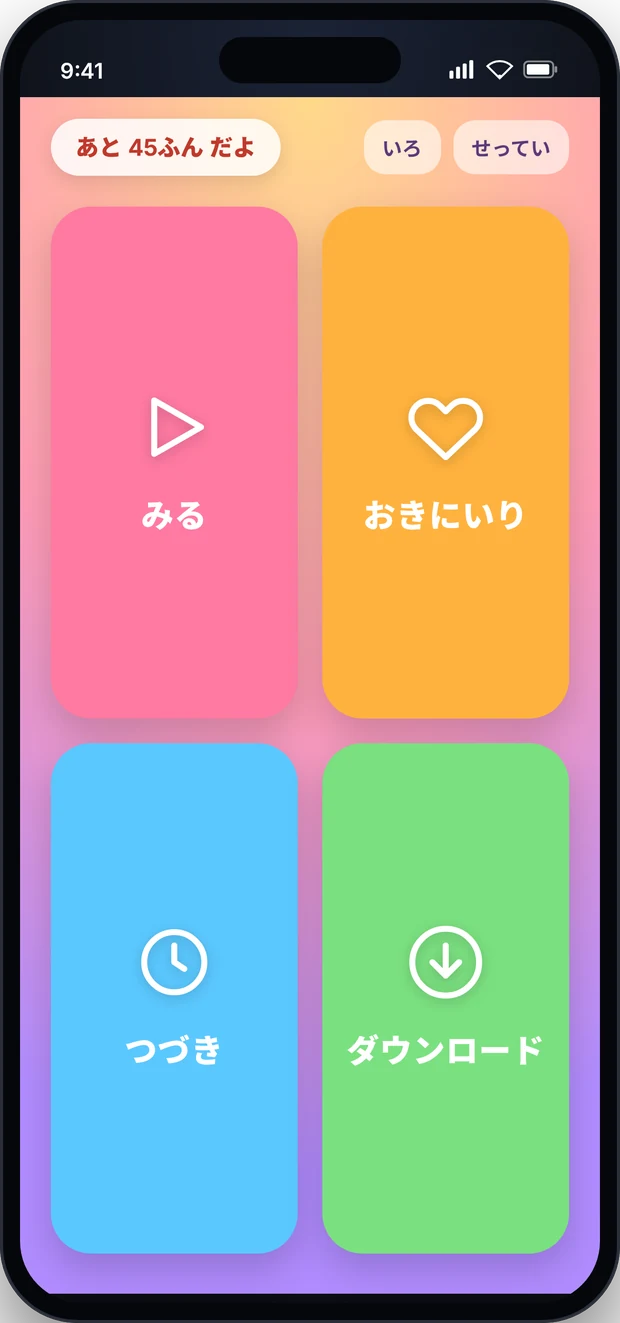キッズモード — 4 つの大きなボタンと視聴時間バッジ